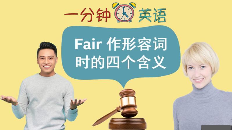 Fair 作形容词时的四个含义