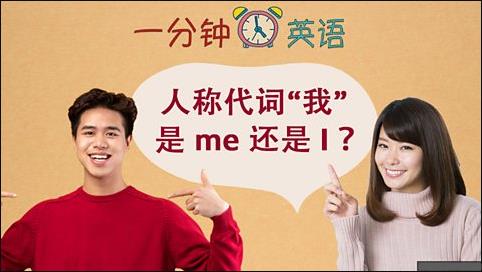 人称代词 “我” 是 me 还是 I ？