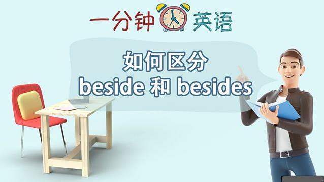 如何区分 beside 和 besides