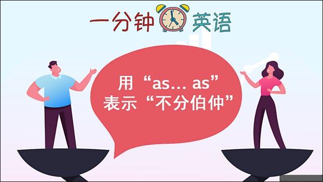 用 “as… as” 表示 “不分伯仲”