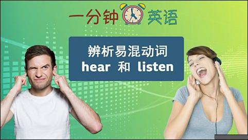 辨析易混动词 hear 和 listen