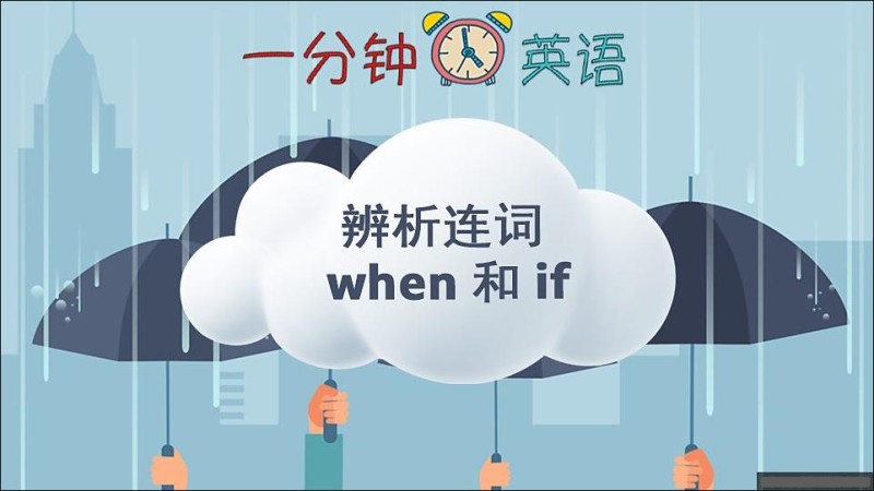 辨析连词 when 和 if