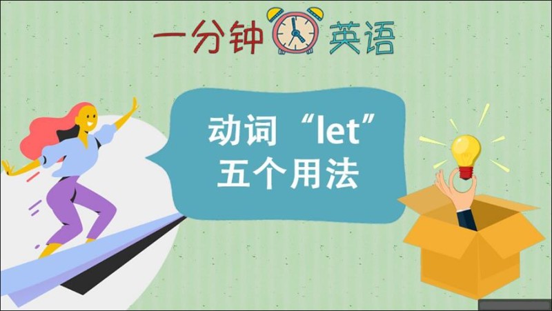 动词“let”的五个用法