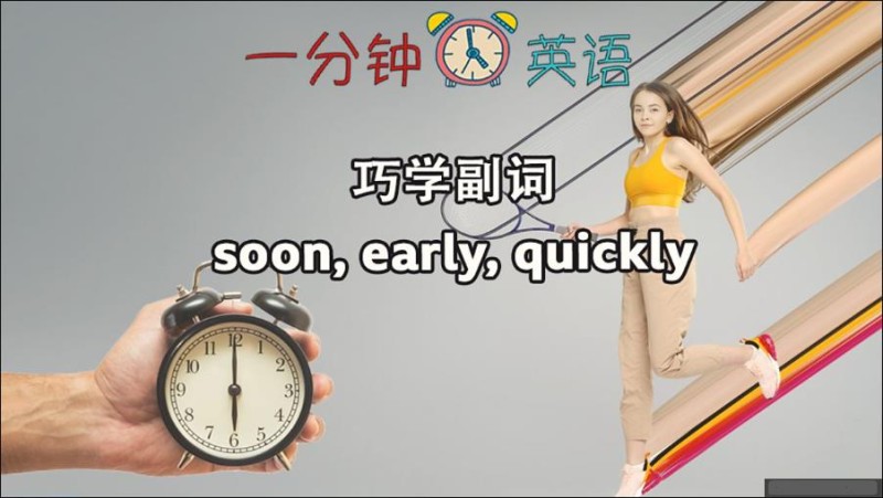 巧学副词 soon, early, quickly