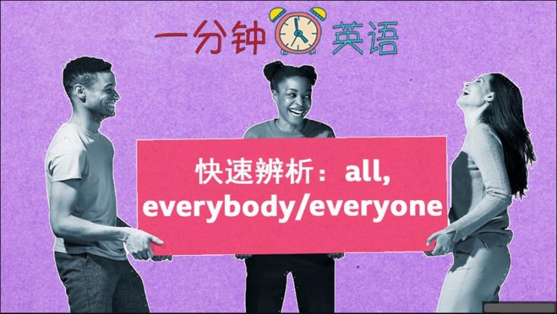 快速辨析：all, everybody/everyone