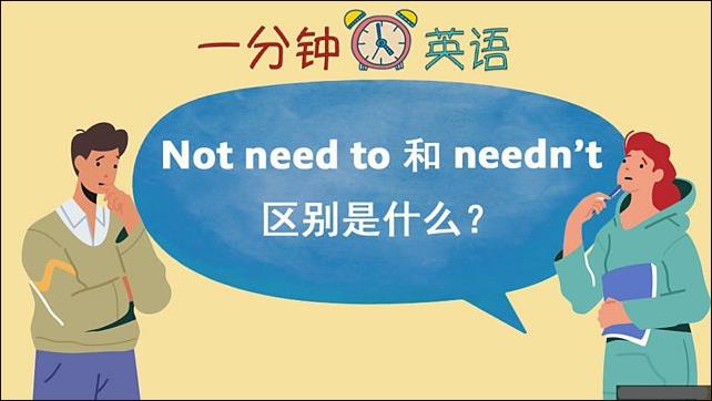 Not need to 和 needn’t 区别是什么？