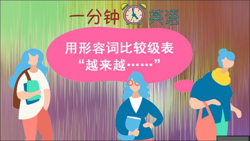 用形容词比较级表 “越来越……”