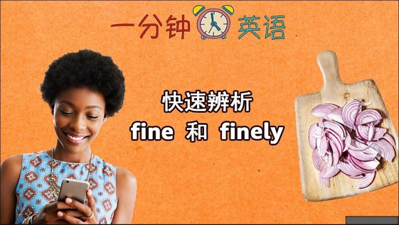 快速辨析 fine 和 finely