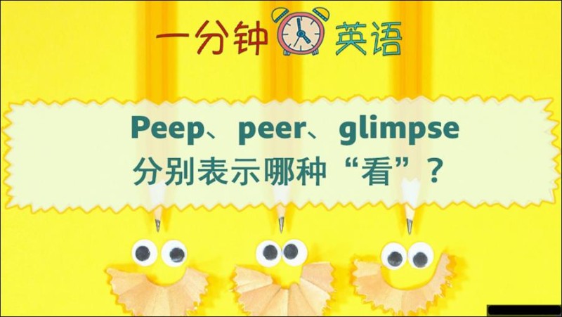 Peep、peer、glimpse 分别表示哪种 “看”？