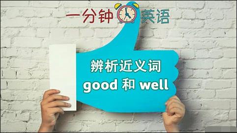 辨析近义词 good 和 well