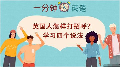 英国人怎样打招呼？ 学习四个说法