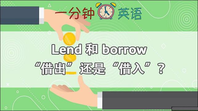 Lend 和 borrow “借出” 还是 “借入”？