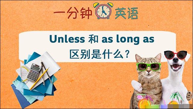 Unless 和 as long as 区别是什么？