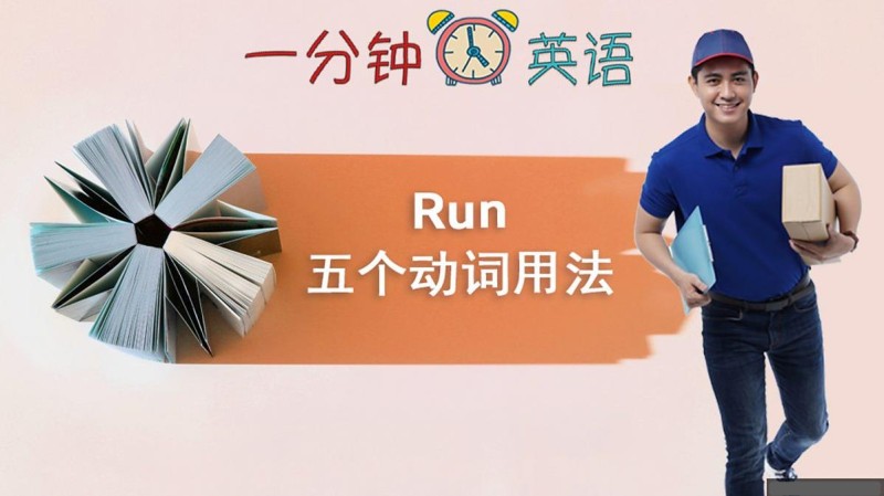 Run 五个动词用法