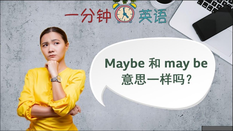 Maybe 和 may be 的意思一样吗？