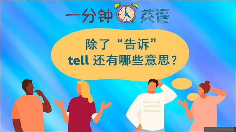 除了 “告诉” tell 还有哪些意思？