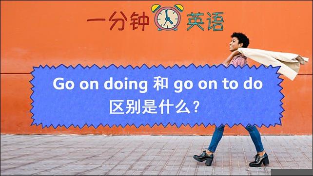 Go on doing 和 go on to do 区别是什么？