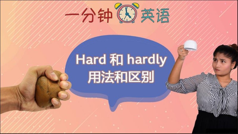 Hard 和 hardly 的用法和区别