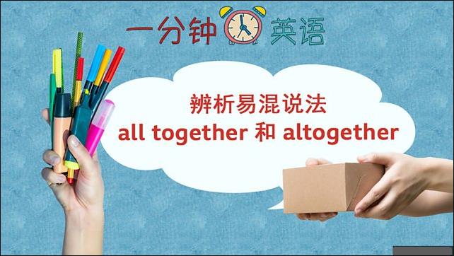 辨析易混说法 all together 和 altogether