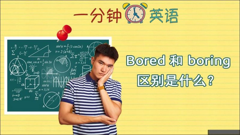 Bored 和 boring 区别是什么？