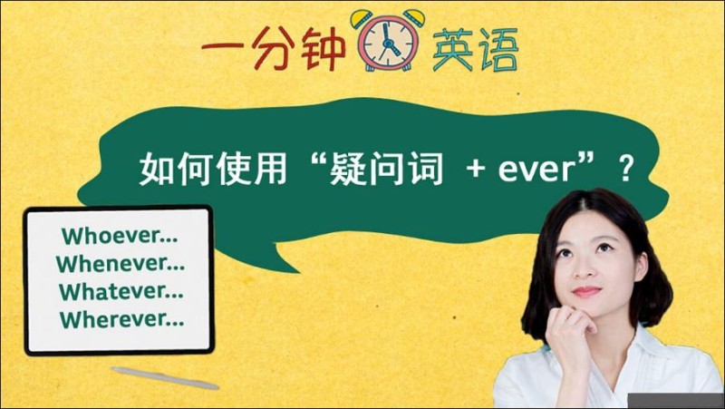 如何使用 “疑问词 + ever”？