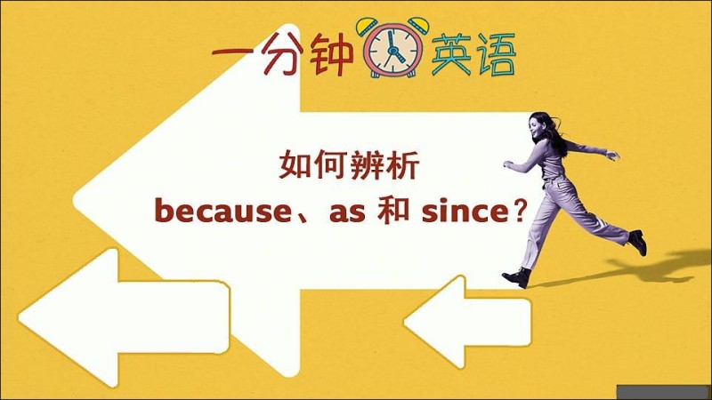 如何辨析 because、as 和 since？