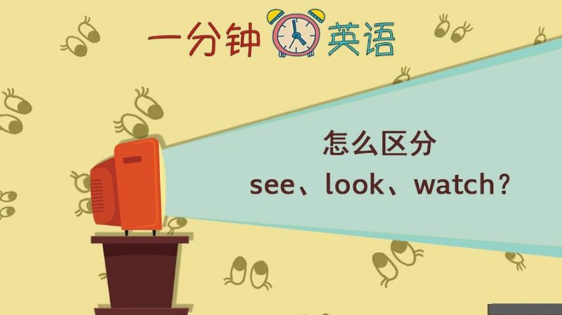 怎么区分 see、look、watch？