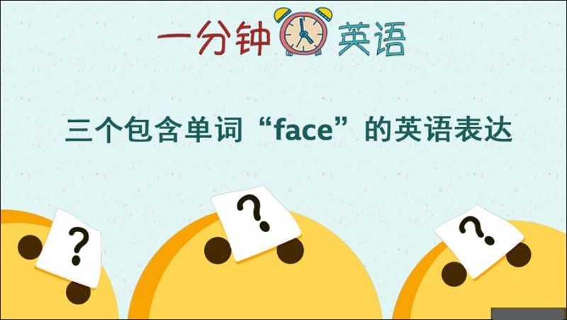 三个包含单词 “face” 的英语表达