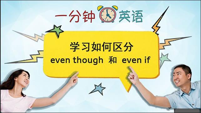 学习如何区分 even though 和 even if