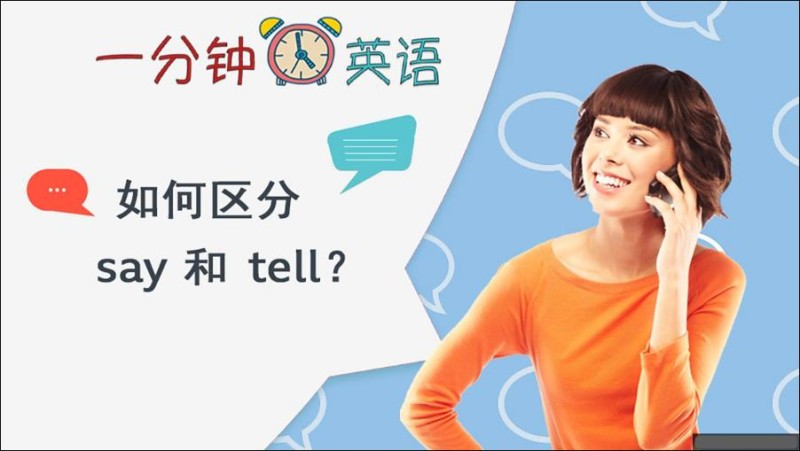 如何区分 say 和 tell？