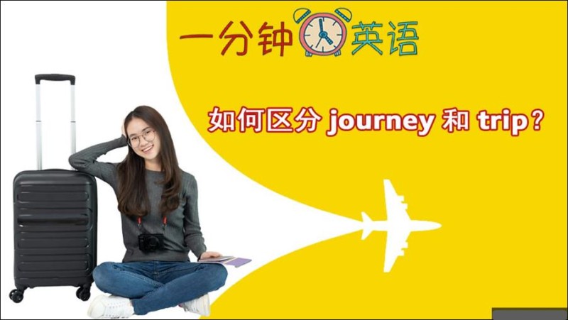 如何区分 journey 和 trip？