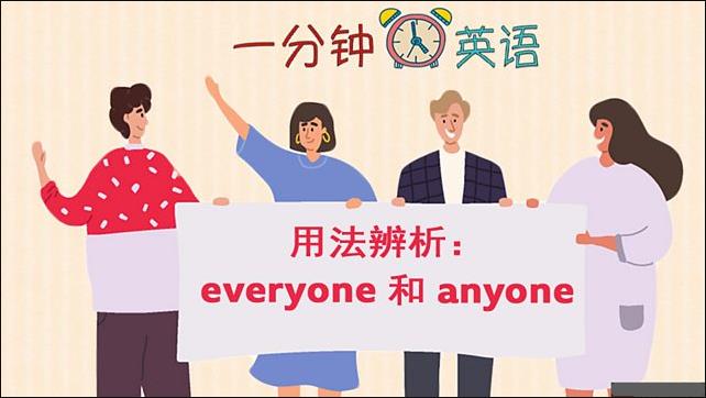 用法辨析：everyone 和 anyone