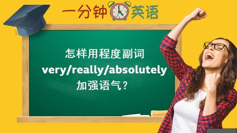 怎样用程度副词 very/really/absolutely 加强语气？