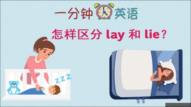 怎样区分 lay 和 lie？