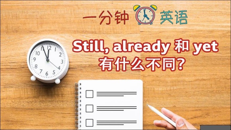 Still, already 和 yet 有什么不同？