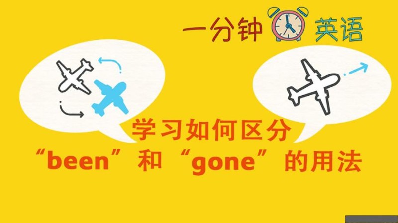 学习如何区分 “been” 和 “gone” 的用法