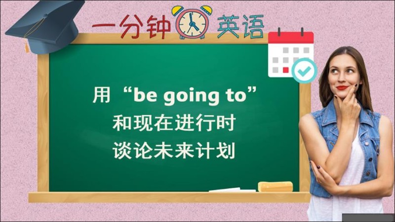 用 “be going to” 和现在进行时谈论未来计划