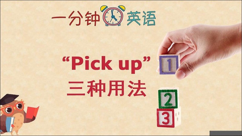 “Pick up” 的三种用法