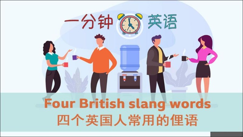 Four British slang words 四个英国人常用的俚语