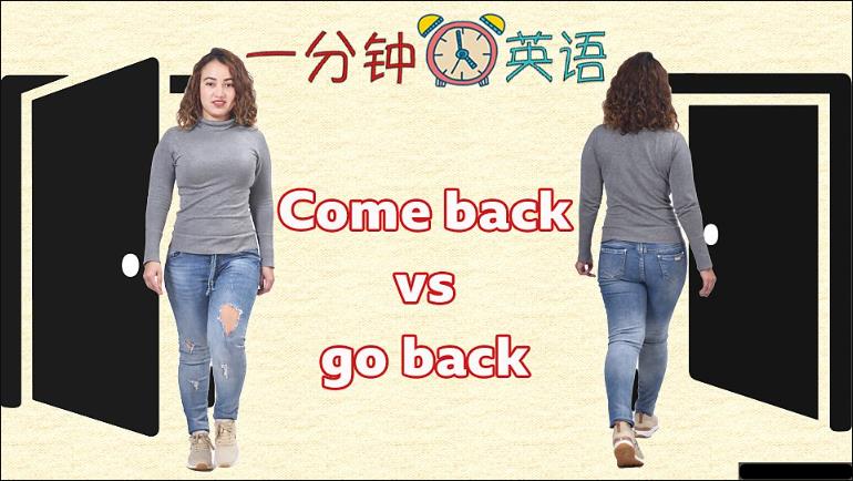 搭配 “come back” 和 “go back” 有什么区别？