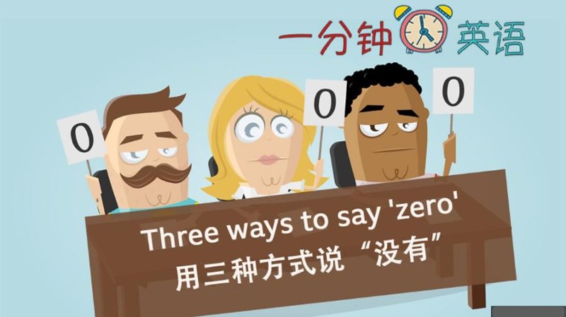 Three ways to say \'zero\' 用三种方式说 “没有”