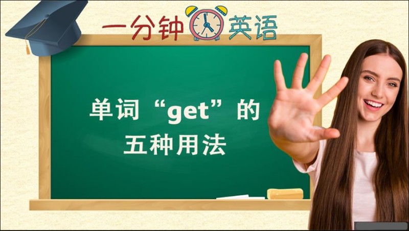 单词 “get” 的五种用法