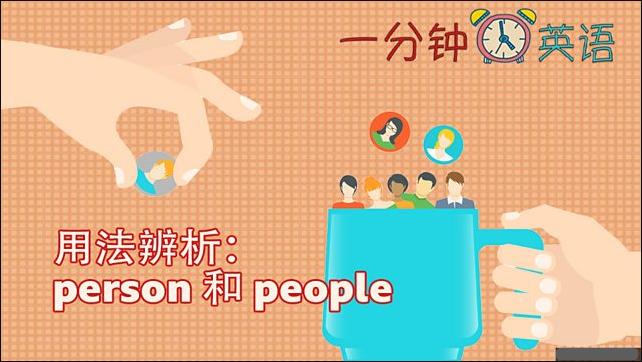 用法辨析：Person”和“peoples