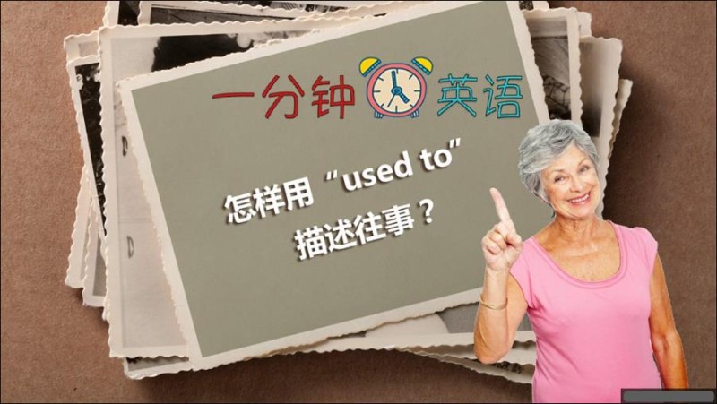 怎样用 “used to” 描述往事？