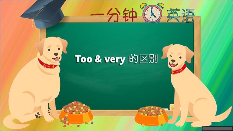 Too & very 的区别