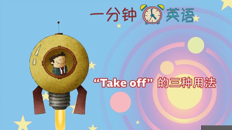  “Take off”的三种用法